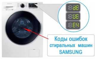 Ошибка DE на стиральной машине Samsung: что означает и как устранить