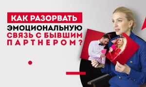 Как разорвать связь с бывшим мужчиной: ТОП-7 советов топового психолога для новой жизни