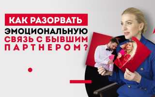 Как разорвать связь с бывшим мужчиной: ТОП-7 советов топового психолога для новой жизни