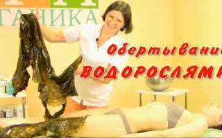 Обёртывание водорослями: для чего нужна процедура, и как её делать правильно и эффективно