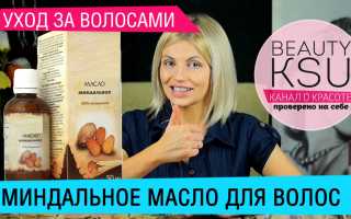 Почему миндальное масло для волос обязательно должно быть в твоей ванной для здоровья и красоты