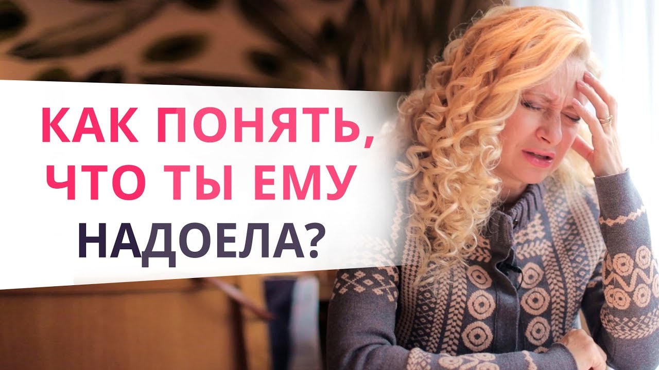 Услышала такое от мужчины? Значит ты ему надоела