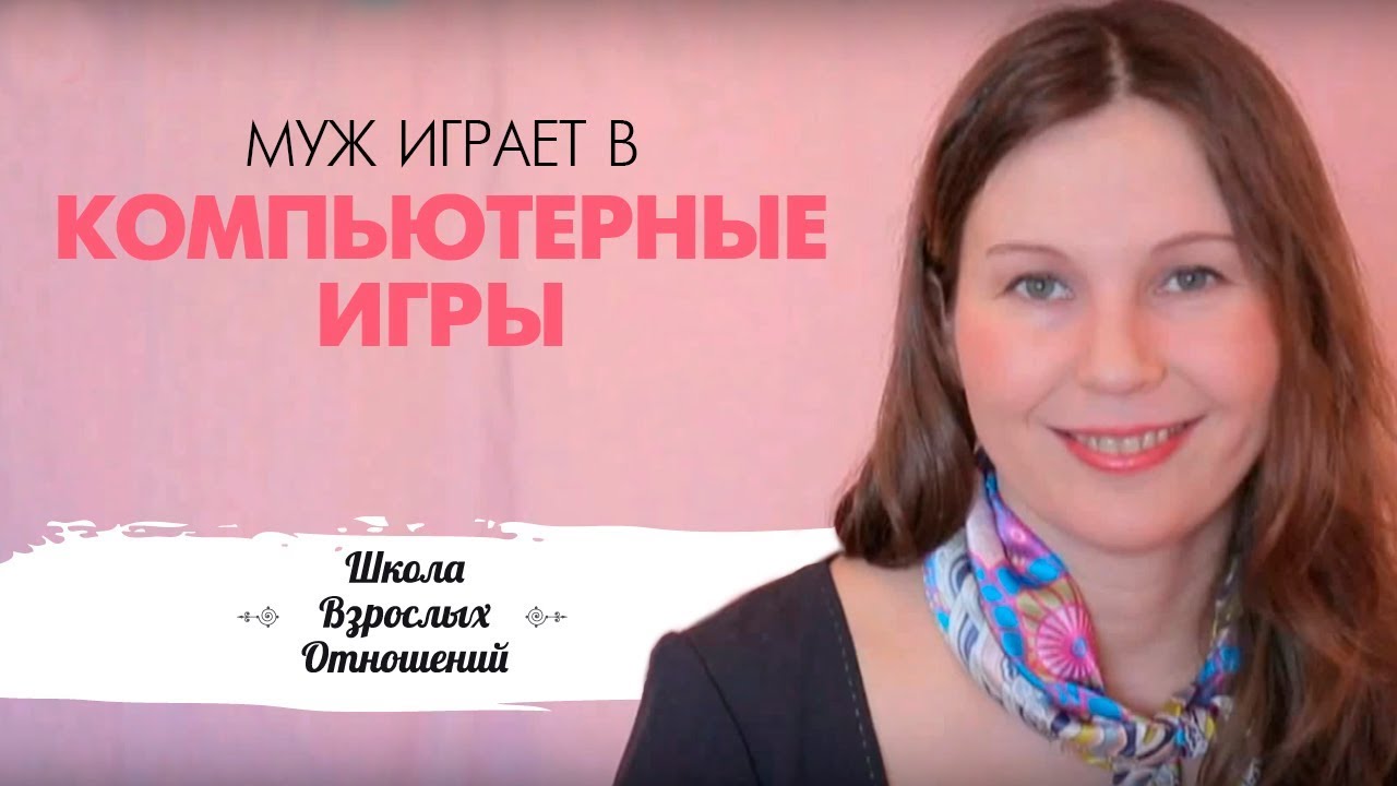 Муж играет в компьютерные игры, а хочется общения...