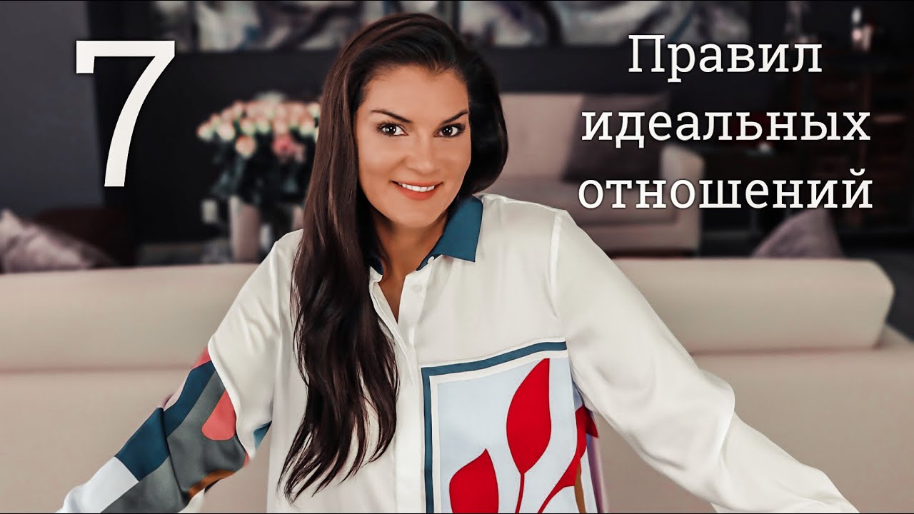 Семь правил идеальных отношений