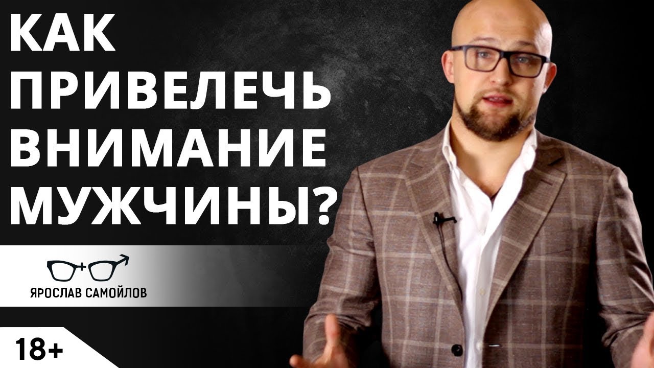 Как обратить внимание мужчины на себя?