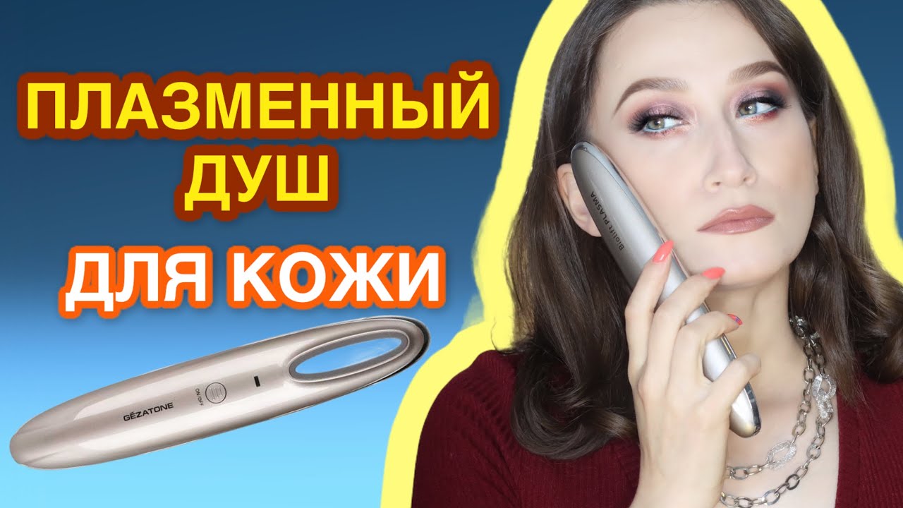 Плазменный душ для лица