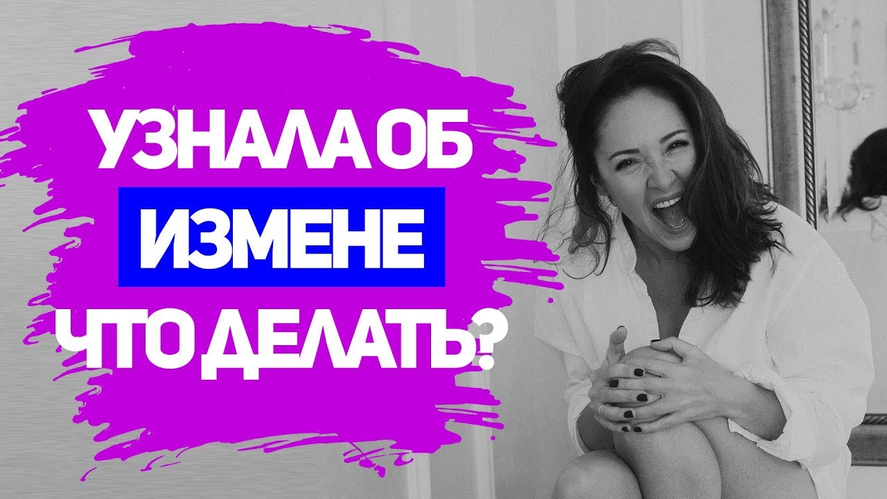Что делать, если узнала об измене мужа?