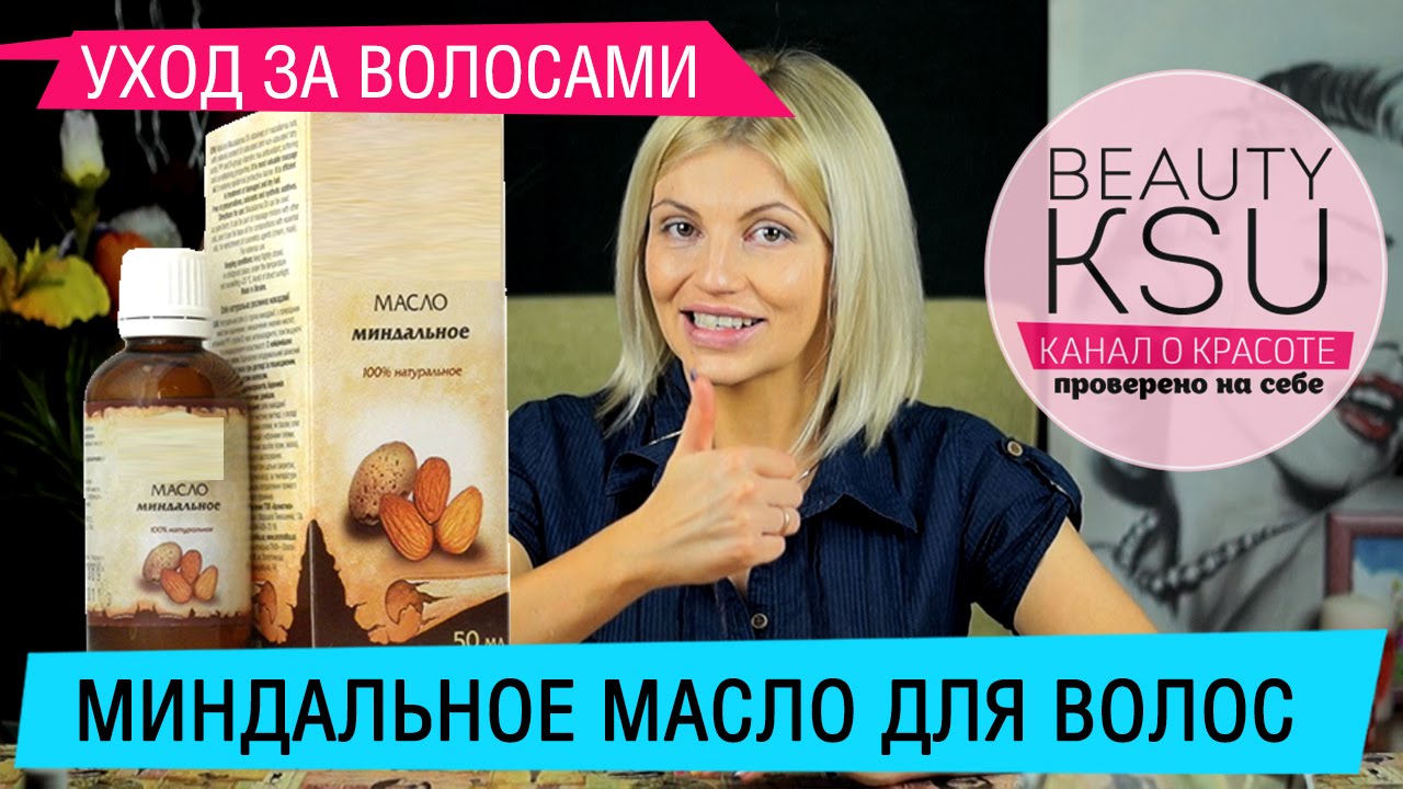 Как применять миндальное масло для волос
