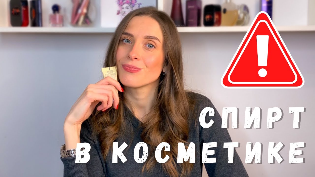 Опасен ли спирт в косметике?