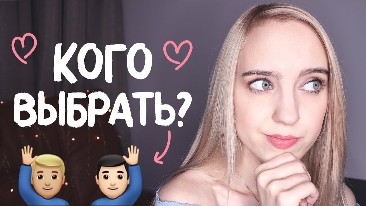 Что делать, если нравятся два парня одновременно?