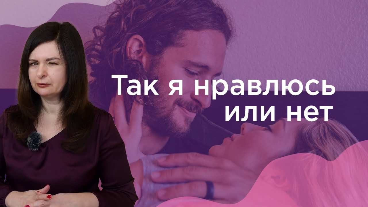 Как понять, понравилась мужчине или нет