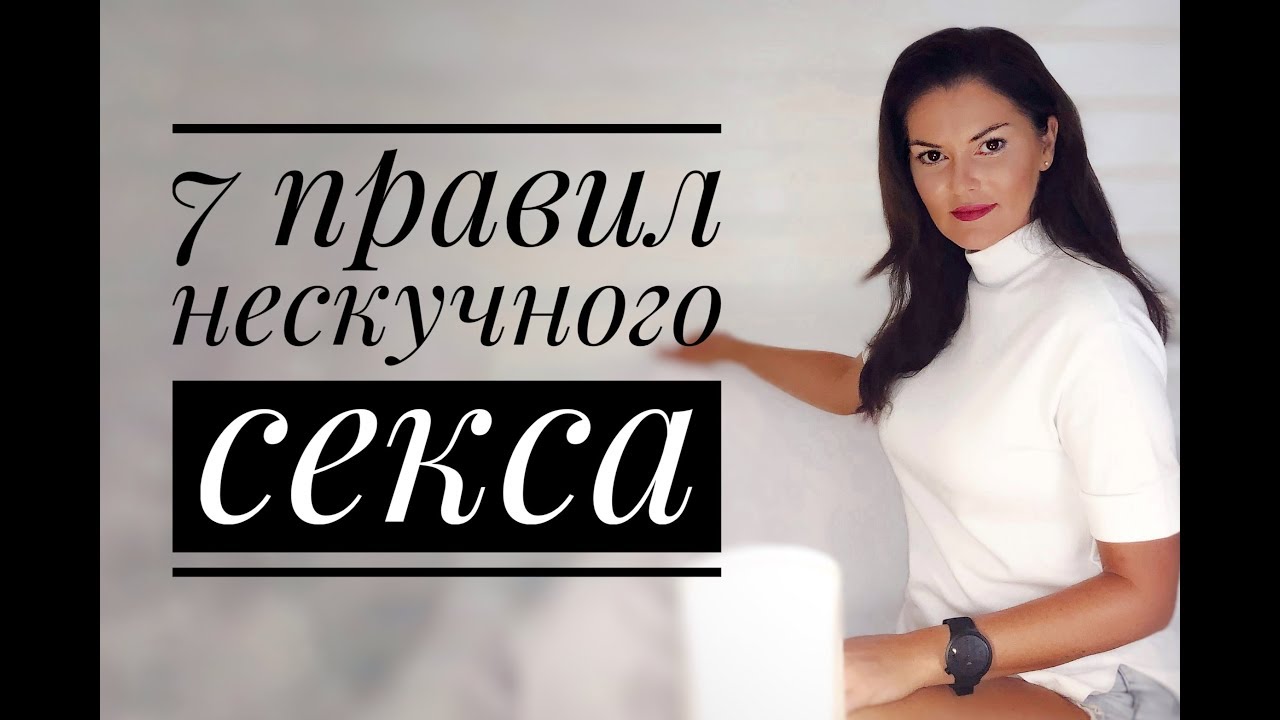 Правила нескучного секса