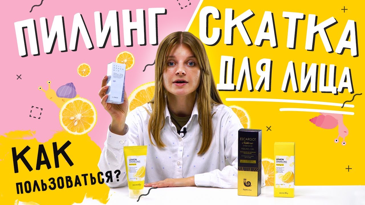 Что такое пилинг-скатка для лица?