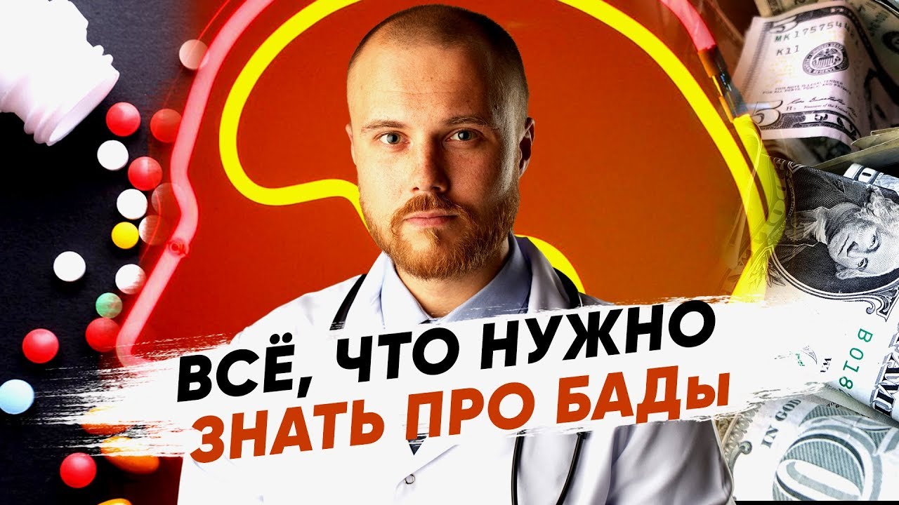 Польза и вред БАДов для организма