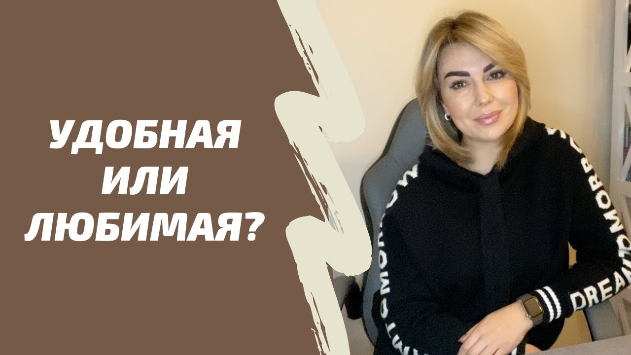 Как не стать удобной женщиной?