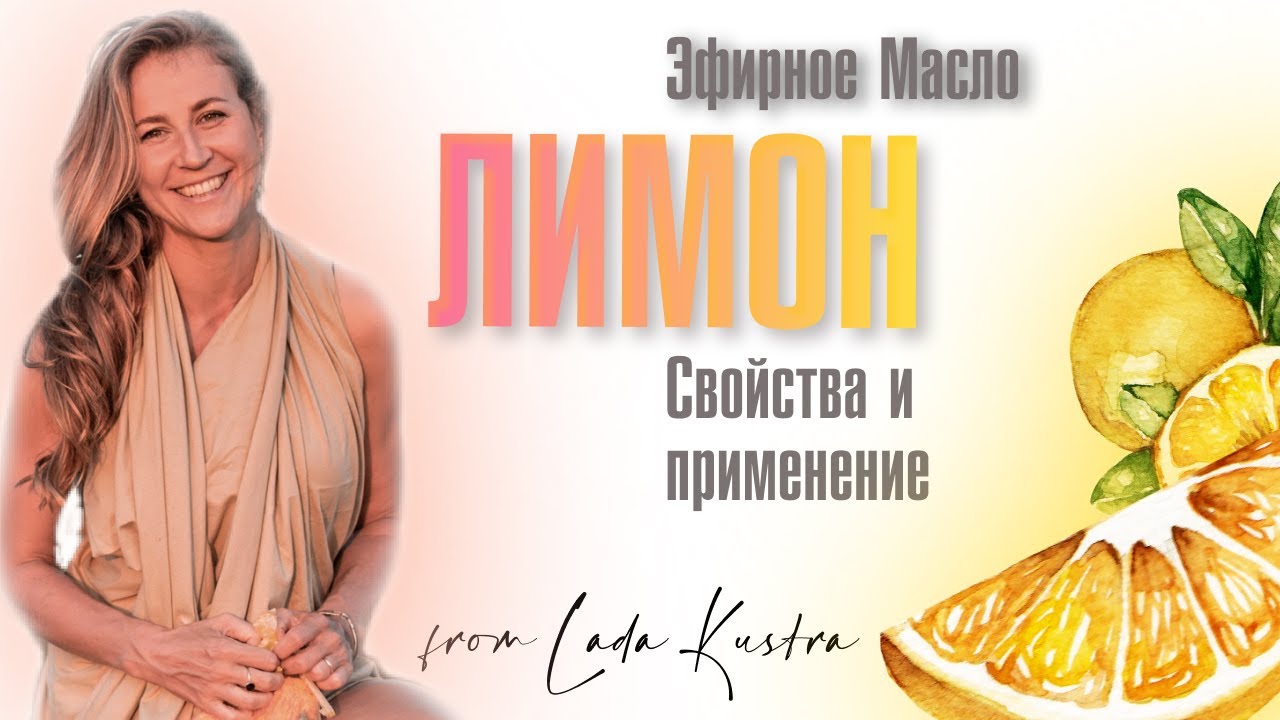 Эфирное масло лимона