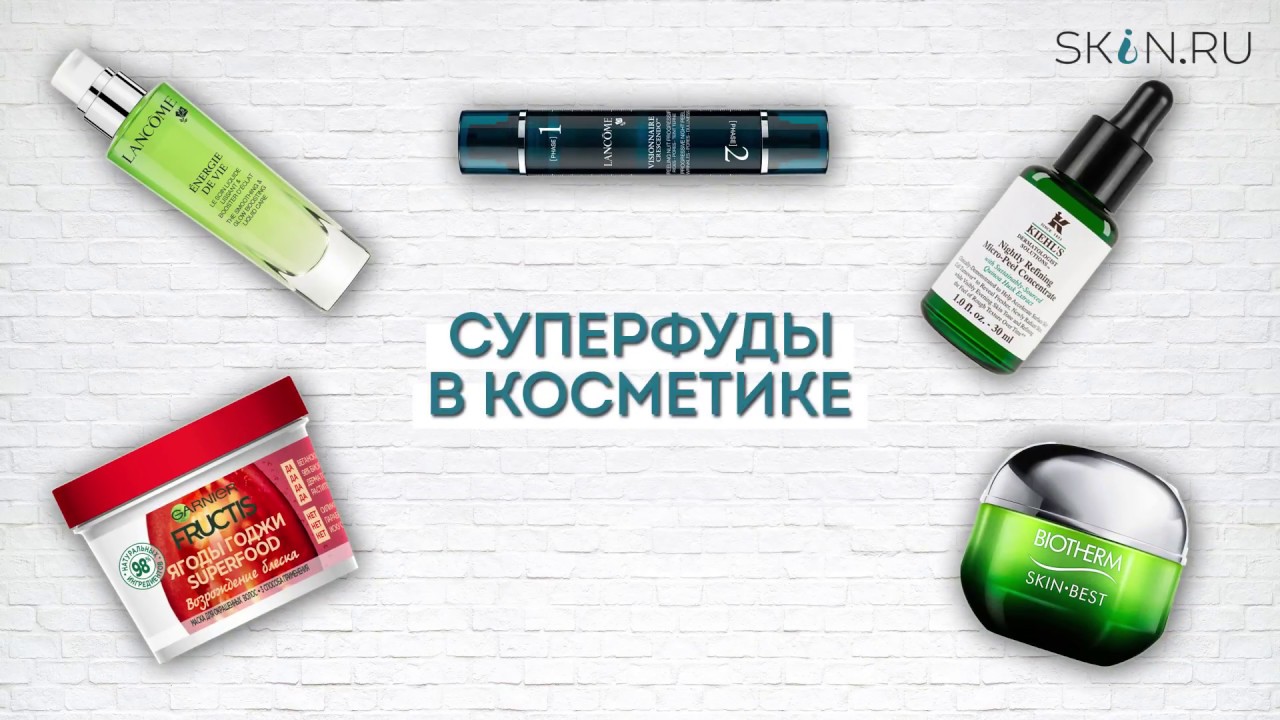 Суперфуды в косметике