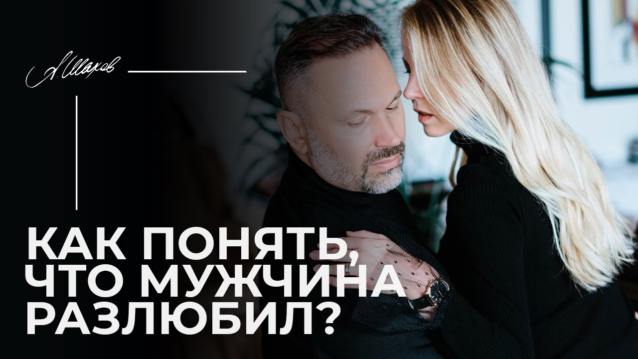 Как понять, что мужчина разлюбил