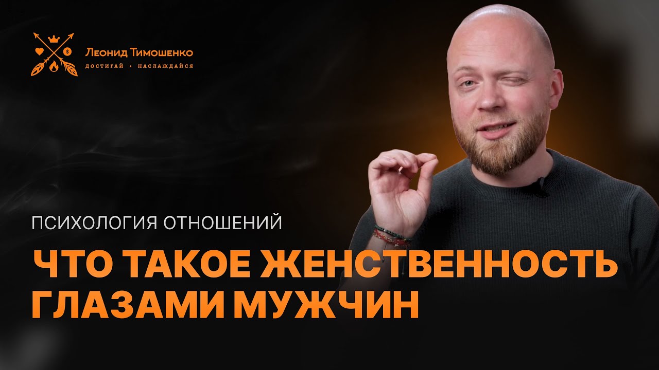 Что такое женственность