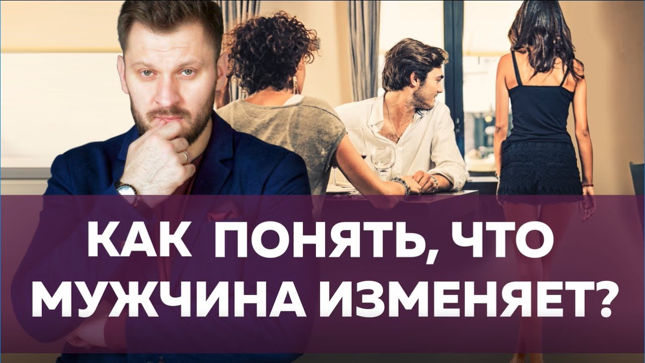 Как понять, что мужчина изменяет