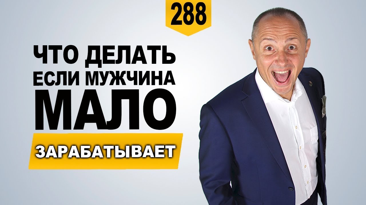 Что делать, если мужчина мало зарабатывает