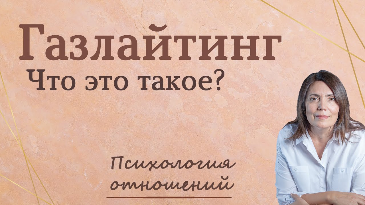 Что такое газлайтинг