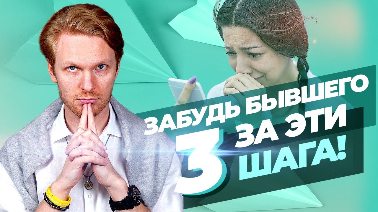 Как перестать думать о бывшем навсегда?