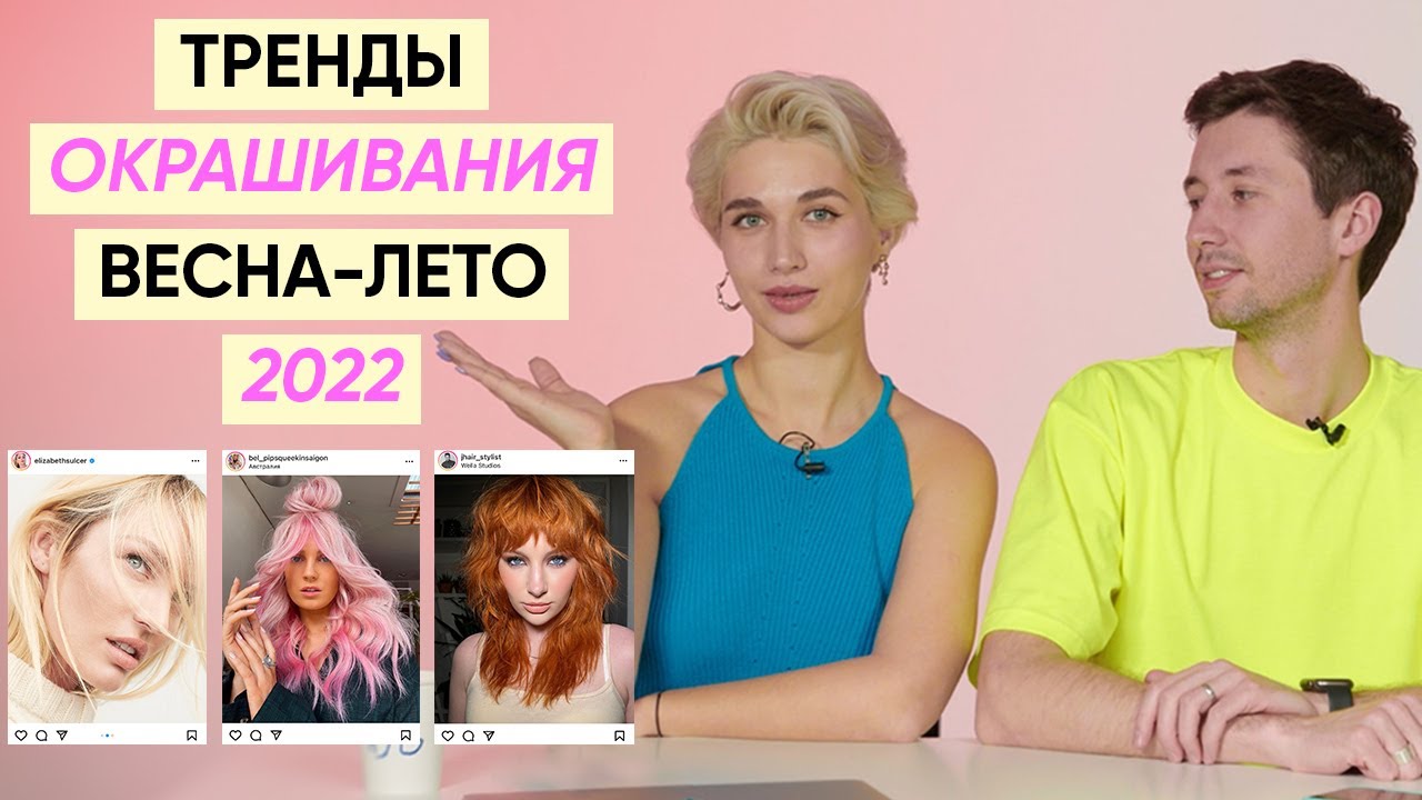 Трендовые окрашивания волос весна-лето 2022