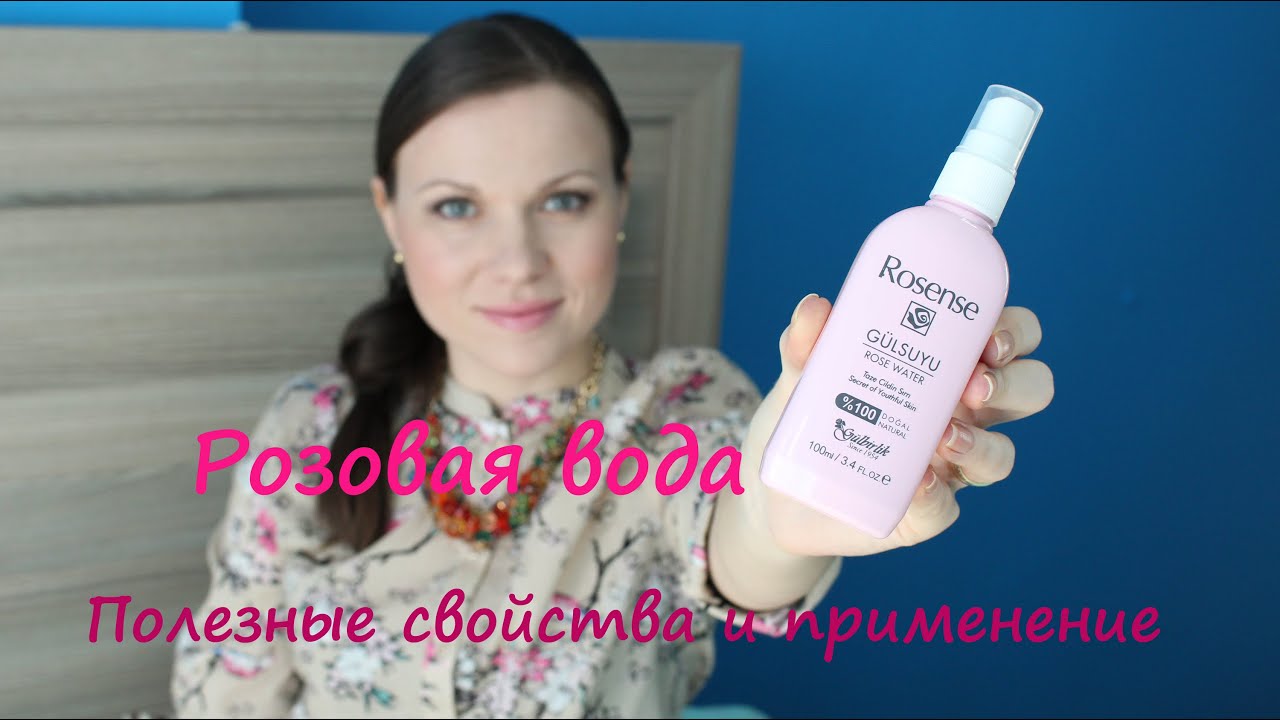 Розовая вода. Полезные свойства и применение