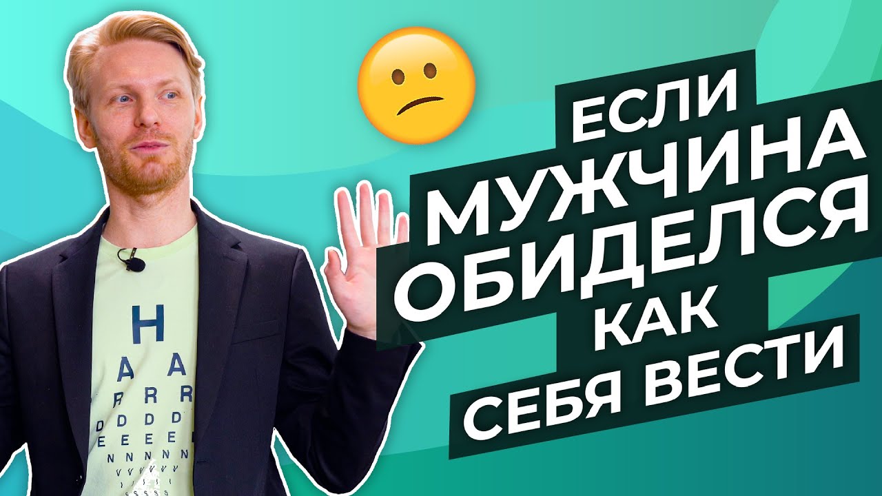 Как себя вести женщине, когда мужчина обиделся
