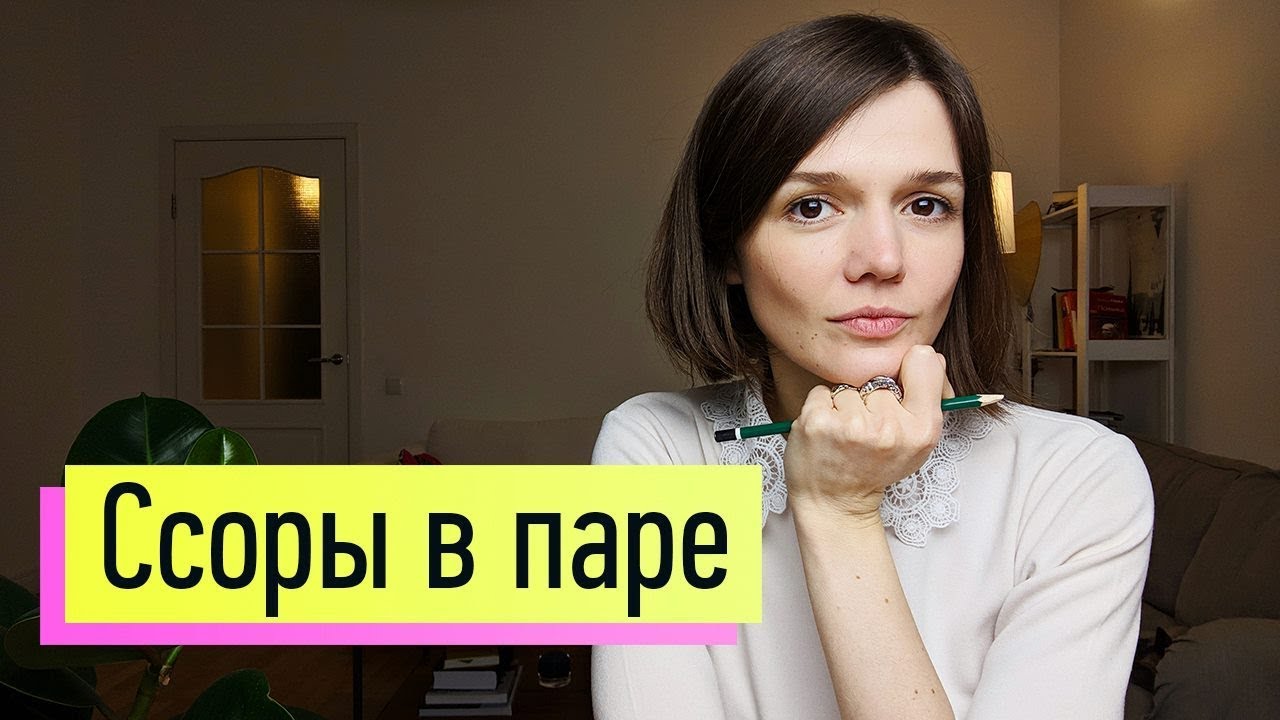 Почему люди ссорятся?