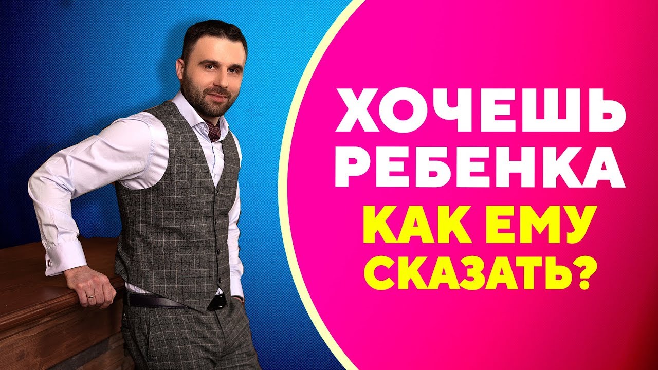 Как сказать мужчине, что хочешь ребенка