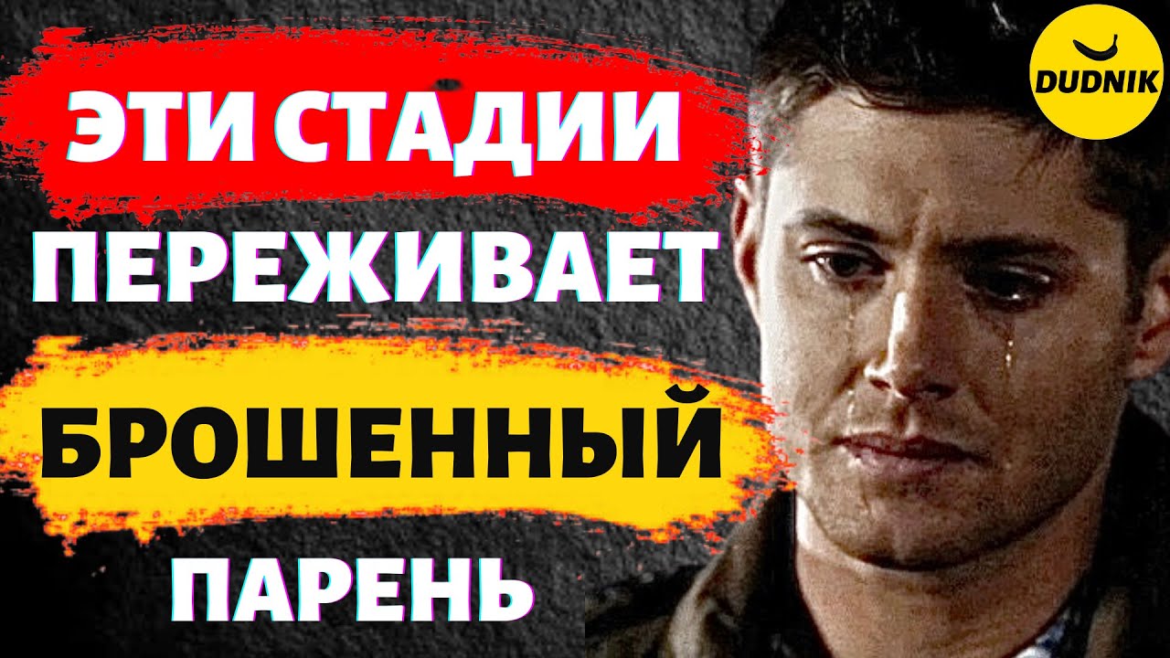 Какие стадии переживает брошенный парень