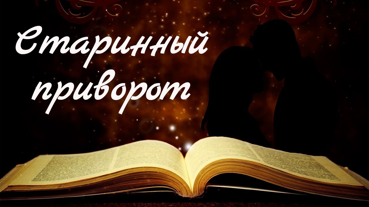 Сильный старинный приворот на расстоянии