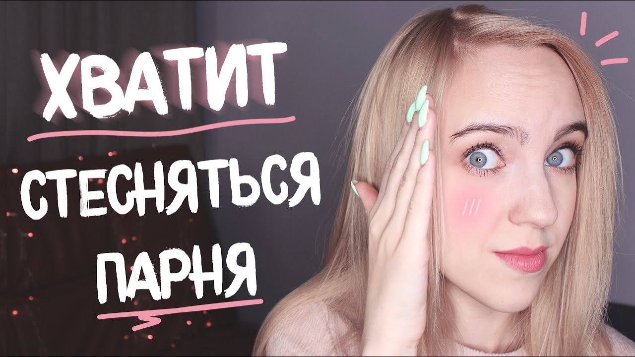 Как перестать стесняться парня?