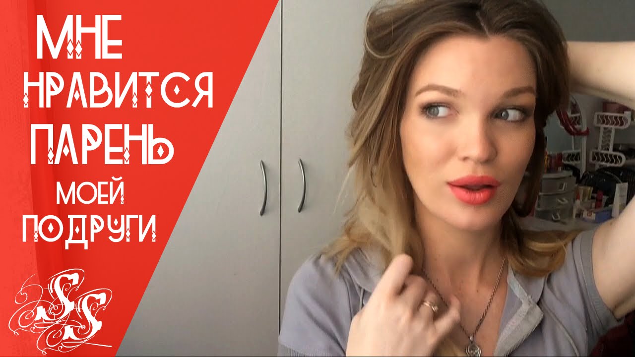 Мне нравится парень моей подруги. Что делать?