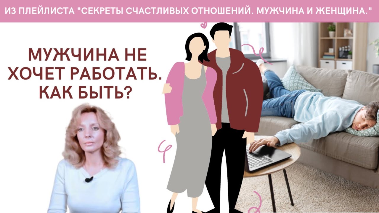 Что делать, если мужчина не хочет работать 