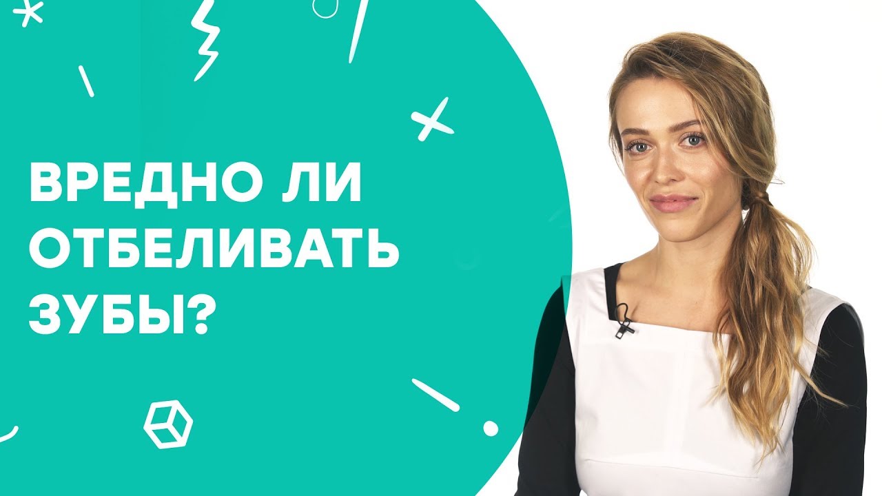 Вредно ли отбеливать зубы