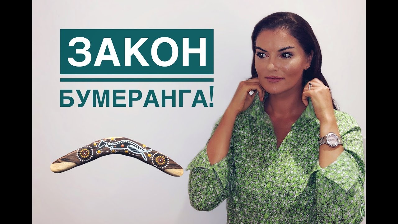 Закон бумеранга
