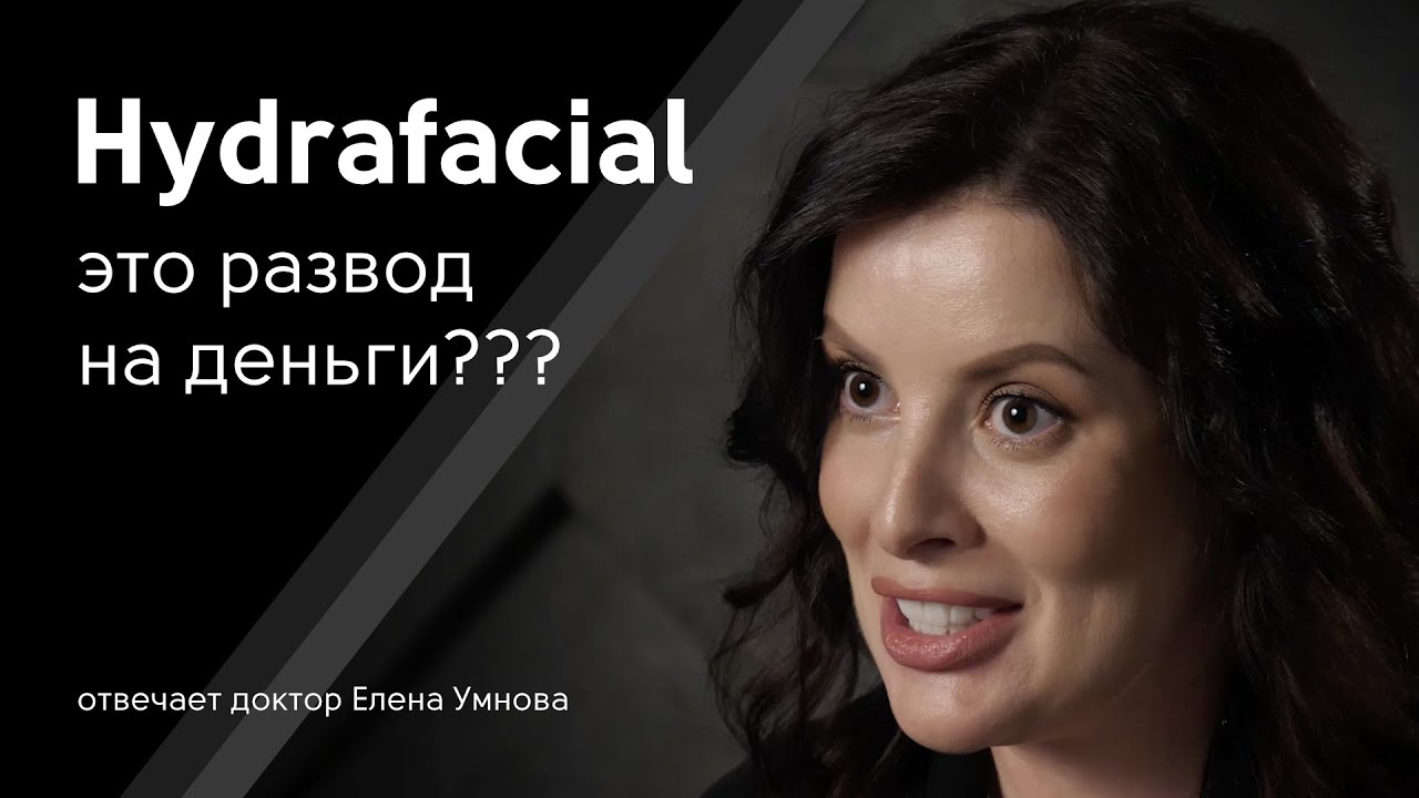Правда о чистке лица Hydrafacial