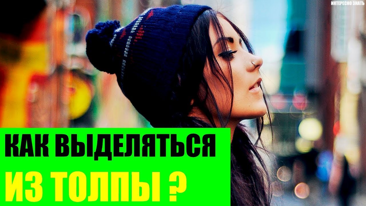 Как выделяться из толпы