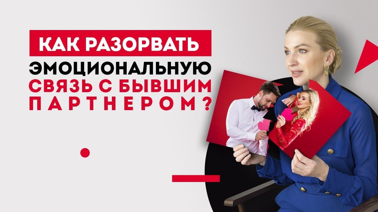 Как разорвать эмоциональную связь с бывшим?