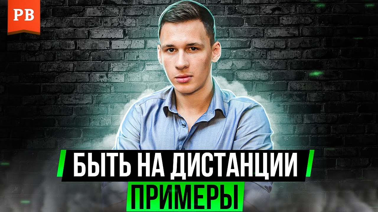 Дистанцирование в отношениях