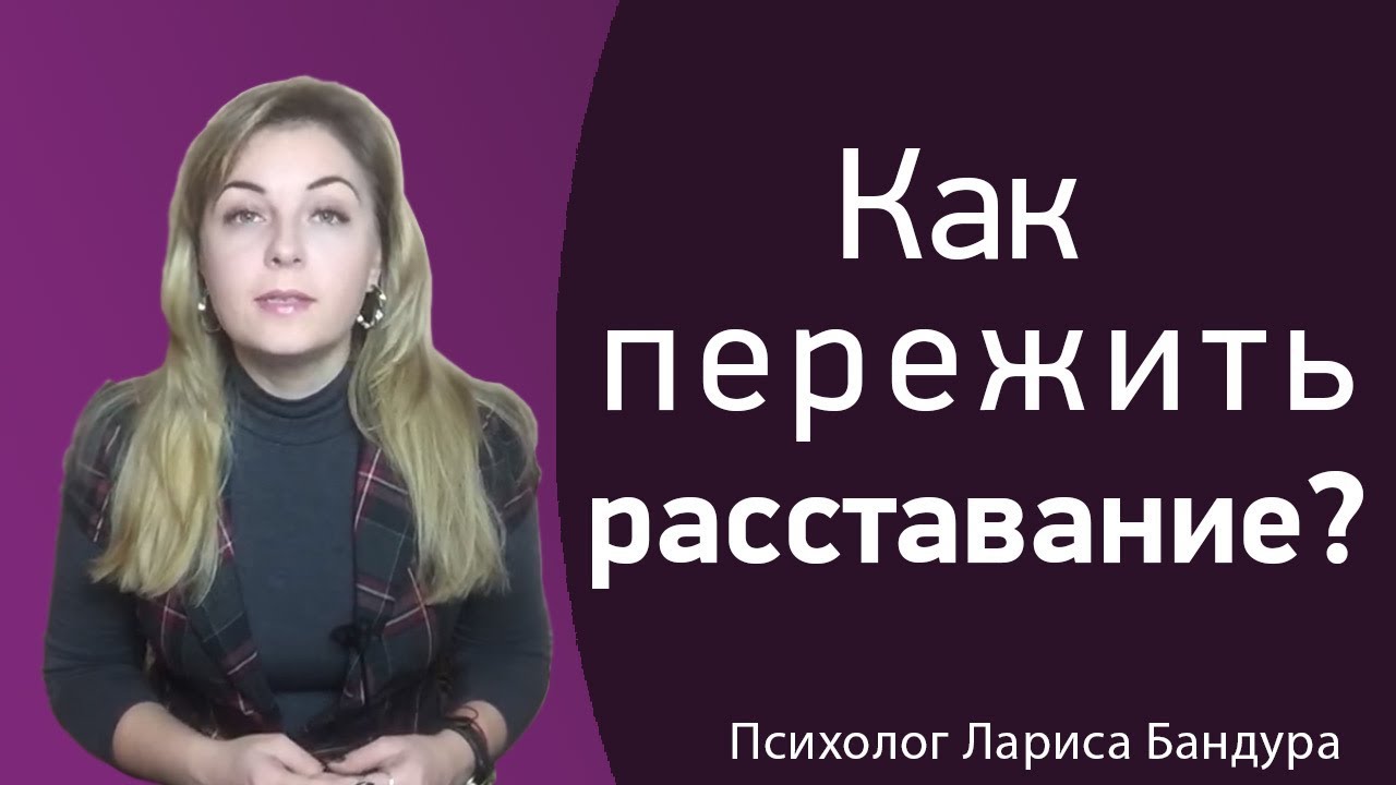 5 советов как пережить расставание