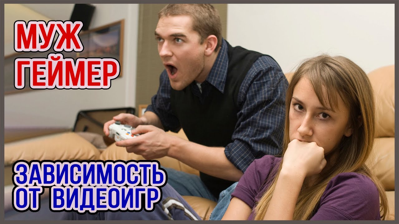 Парень или муж зависим от игр: что делать