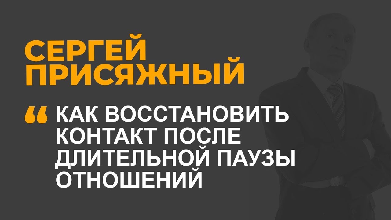 Как восстановить контакт после длительной паузы отношений