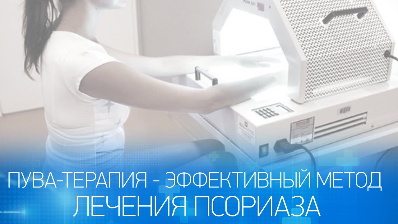ПУВА-терапия псориаза