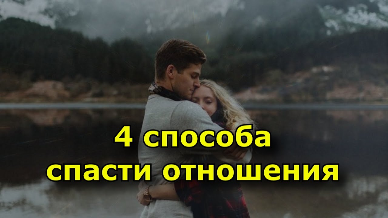 4 способа спасти отношения на грани разрыва