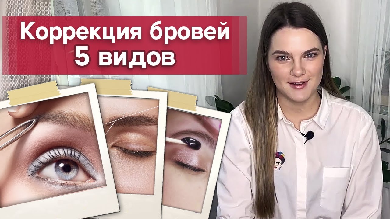 Все виды коррекции бровей