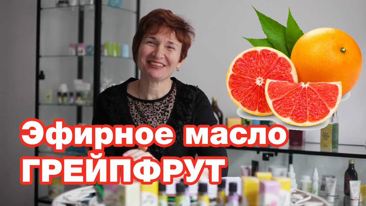 рейпфрут - эфирное масло, природный антибиотик